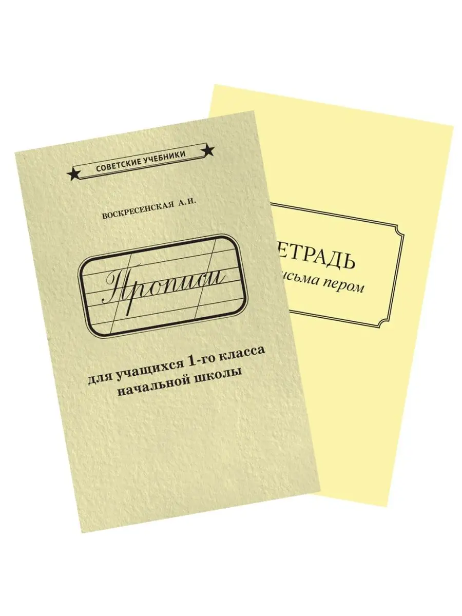 Прописи для 1 класса + тетрадь для каллиграфии [1947] Советские учебники  51383960 купить за 361 ₽ в интернет-магазине Wildberries