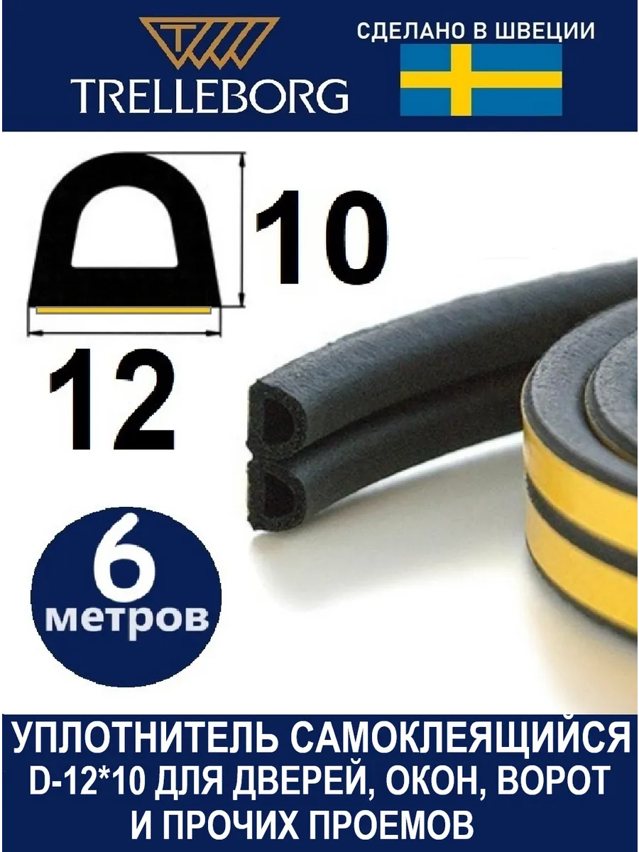 Уплотнитель дверной самоклеящийся D-тип
