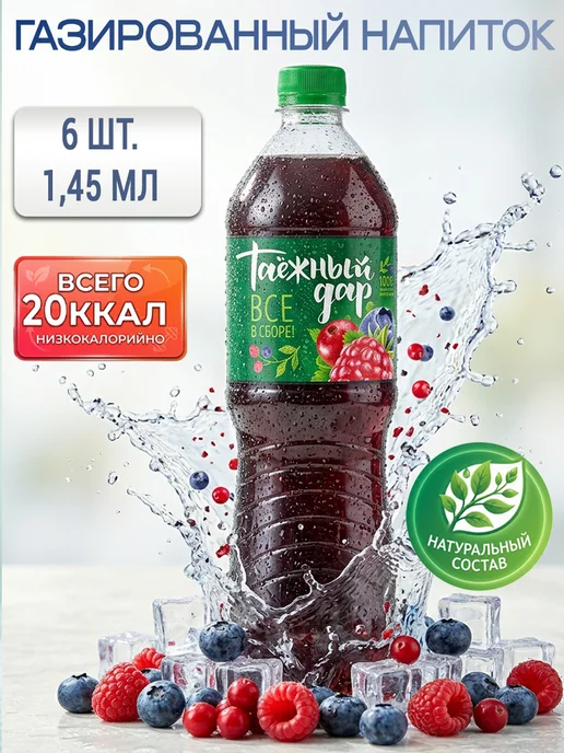 Таежный дар Газированный напиток натуральный 6 шт по 1, 45 л, 6 шт, 45 л
