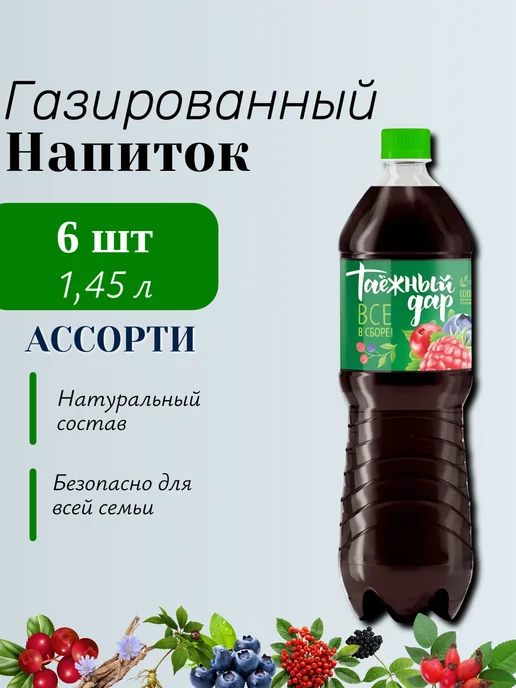 Таежный дар Газированный напиток натуральный 6 шт по 1, 45 л, 6 шт, 45 л, фото 6