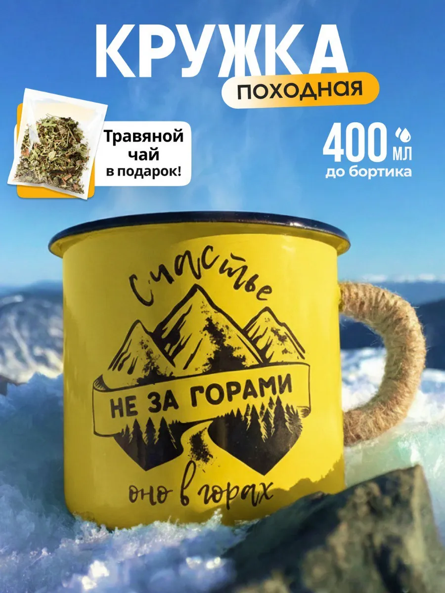 Кружка эмалированная походная металлическая Счастье
