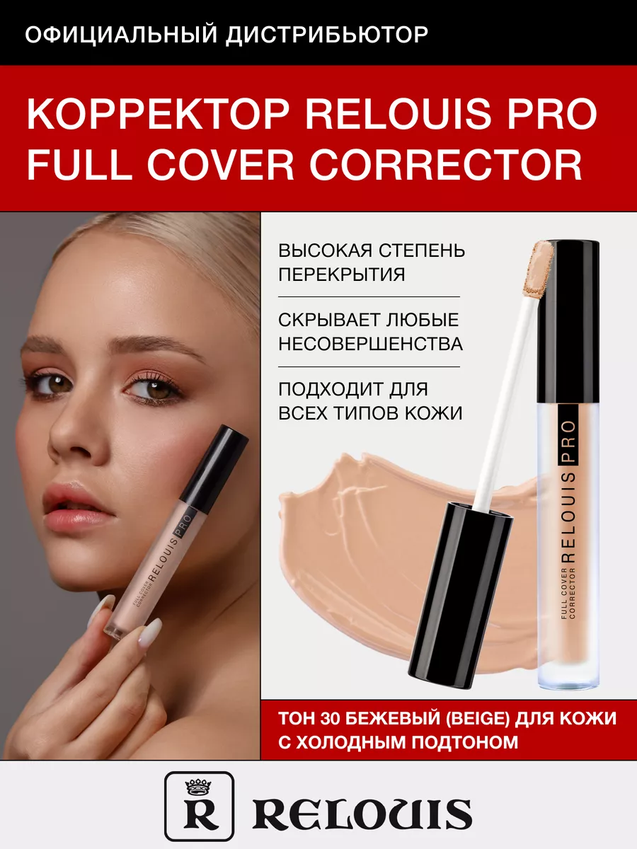 Корректор для лица и глаз PRO Full Cover тон 30 beige RELOUIS 51392389  купить за 378 ₽ в интернет-магазине Wildberries