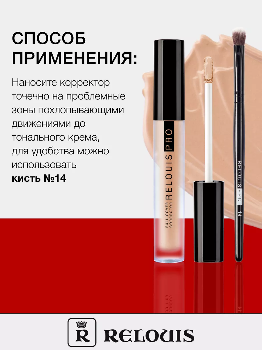 Корректор для лица и глаз PRO Full Cover тон 30 beige RELOUIS 51392389  купить за 378 ₽ в интернет-магазине Wildberries