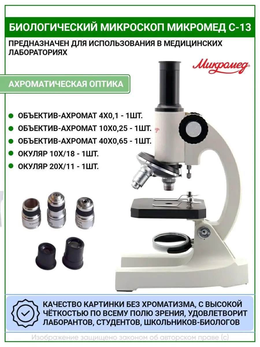 Микроскоп школьный C-13 биологический Микромед 51392537 купить за 5 180 ₽ в  интернет-магазине Wildberries