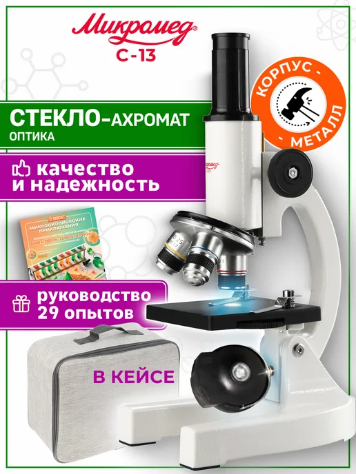 Микромед Микроскоп профессиональный детский 6+, вариант