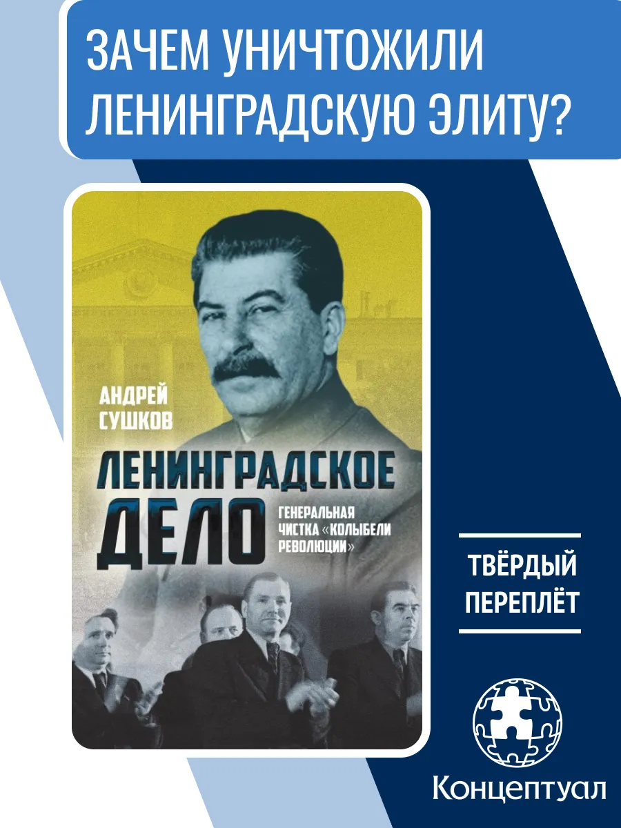 Ленинградское дело, Андрей Сушков
