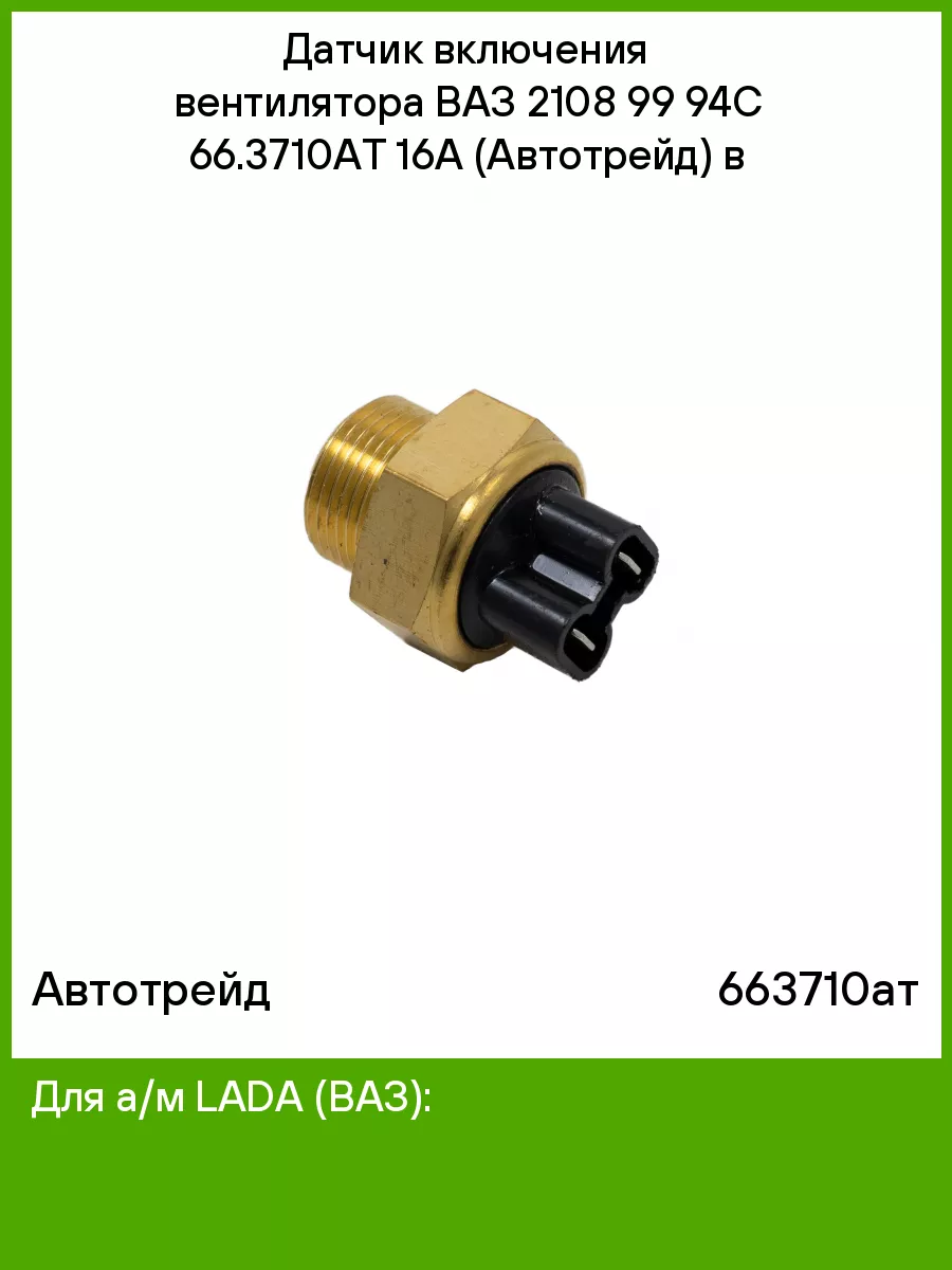 Датчик включения вентилятора ВАЗ 2108 99 94С 66.3710АТ 16А АвтоТрейд  51394504 купить за 427 ₽ в интернет-магазине Wildberries