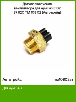 Датчик включения вентилятора для а/м Газ 3102 87 82С Автотрейд 51394578 купить за 390 ₽ в интернет-магазине Wildberries