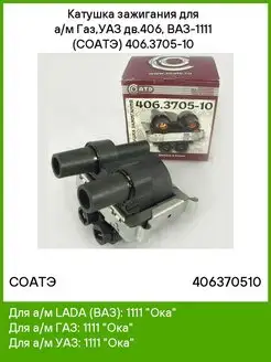 Катушка зажигания для а/м Газ,УАЗ дв.406, ВАЗ-1111 (СОАТЭ) СОАТЭ 51394700 купить за 1 016 ₽ в интернет-магазине Wildberries