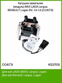 Катушка зажигания (модуль) для а м Lada Largus, Renault Соатэ 51394716 купить за 2 137 ₽ в интернет‑магазине Wildberries