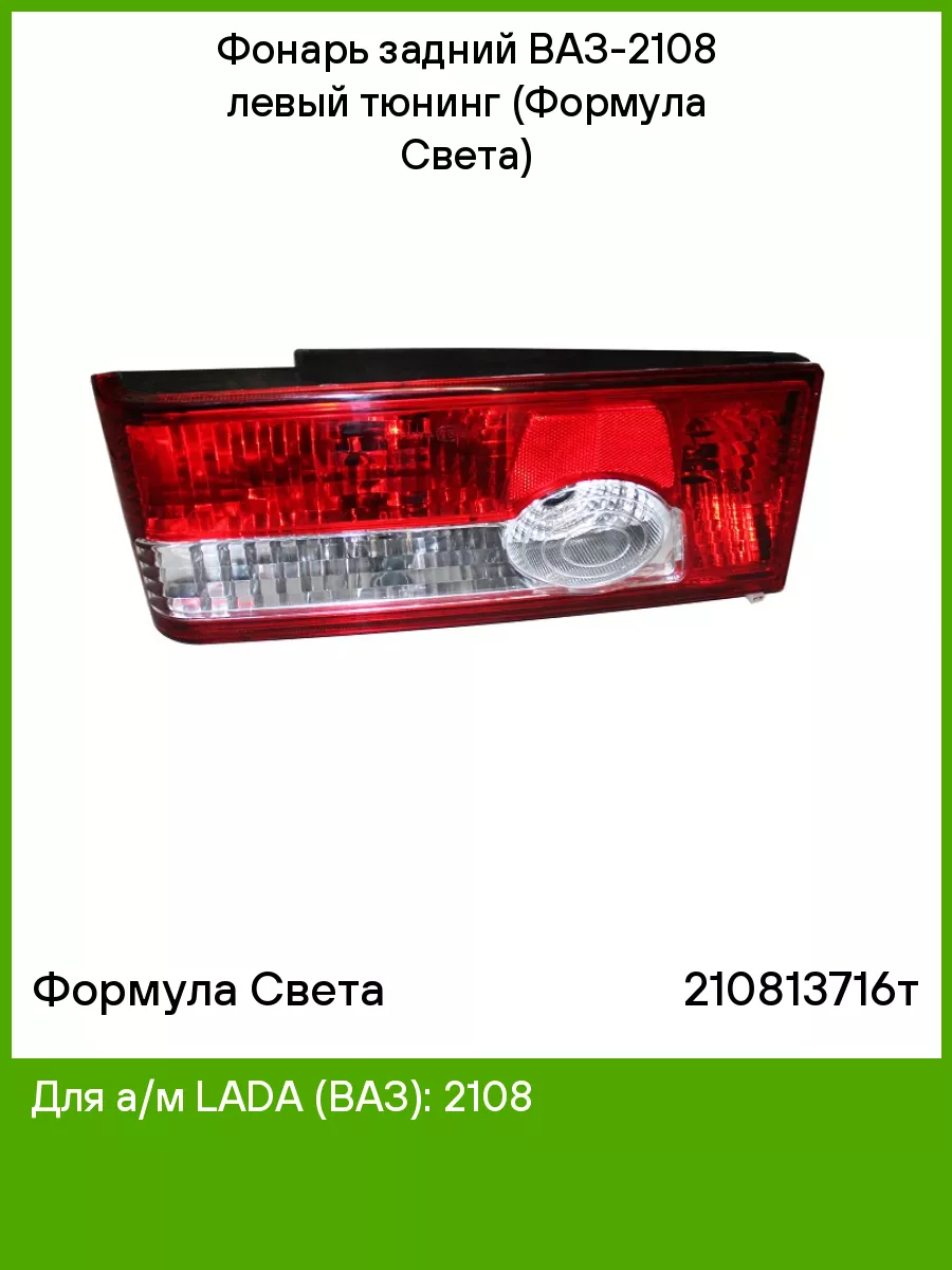 21083716Т ФОРМУЛА СВЕТА Фонарь задний ВАЗ 2108 ,2109,2114 нов.обр. правый (цололь н/о) ТЮНИНГ