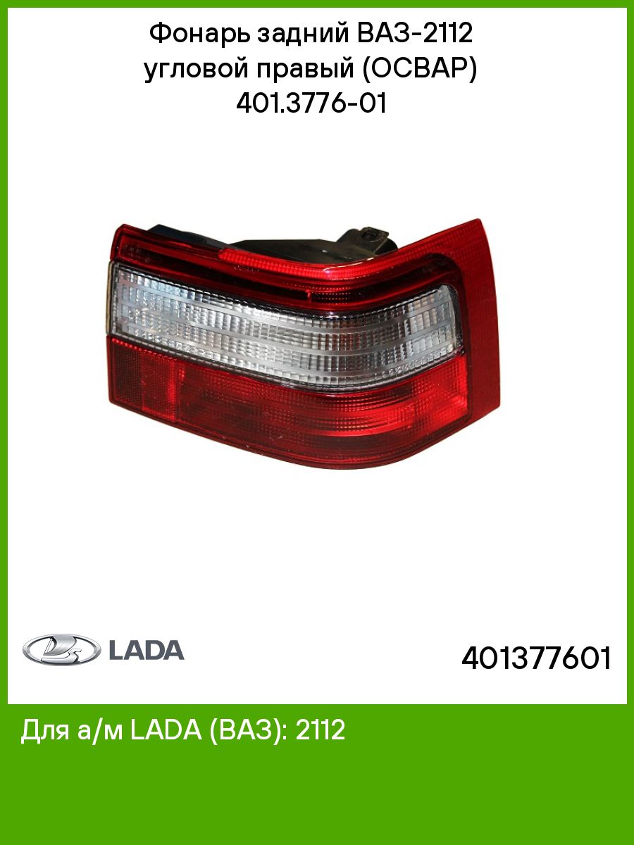 Фонарь задний ВАЗ-2112 угловой правый (ОСВАР) 401.3776-01 LADA 51394751  купить в интернет-магазине Wildberries