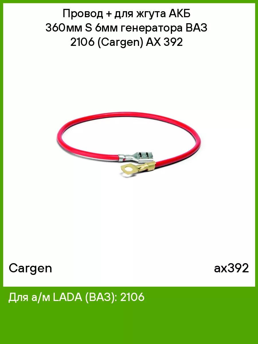 Провод + для жгута АКБ 360мм S 6мм генератора ВАЗ 2106 Cargen 51394798  купить в интернет-магазине Wildberries