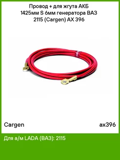 Провод + для жгута АКБ 1425мм S 6мм генератора ВАЗ 2115 Cargen 51394930 купить за 444 ₽ в интернет‑магазине Wildberries