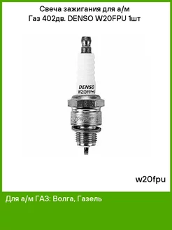 Свеча зажигания для а/м Газ 402дв. DENSO W20FPU 1шт DENSO 51395043 купить за 415 ₽ в интернет-магазине Wildberries