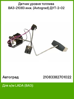 Датчик уровня топлива ВАЗ-21083 инж. Автоград 51395112 купить за 452 ₽ в интернет-магазине Wildberries