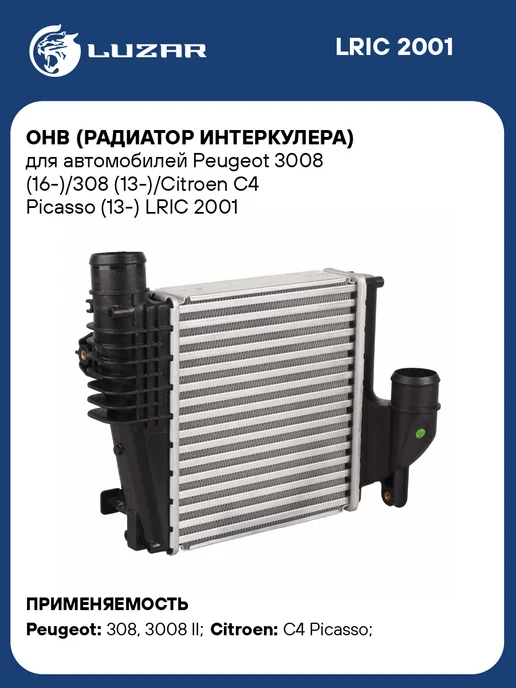 LUZAR Интеркулер Peugeot 3008 308 Citroen C4 Picasso, вариант