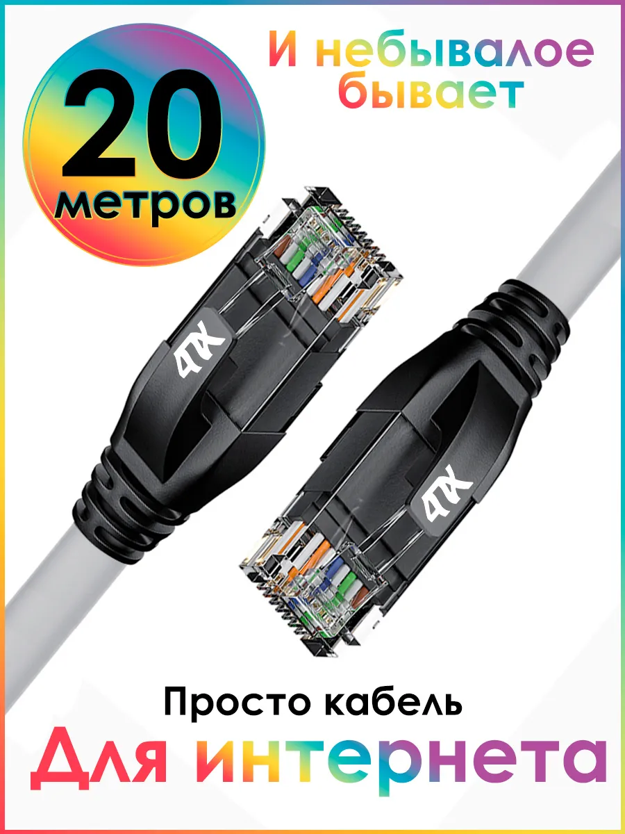 Кабель сетевой для интернета длинный 20 метров