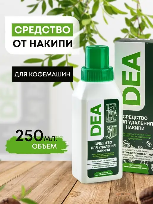 DЕА Средство от накипи для кофемашин