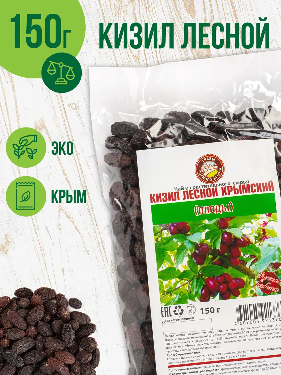 Кизил сушеный ягоды без сахара с косточкой, 150 гр Травы Горного Крыма  51397415 купить за 216 ₽ в интернет-магазине Wildberries