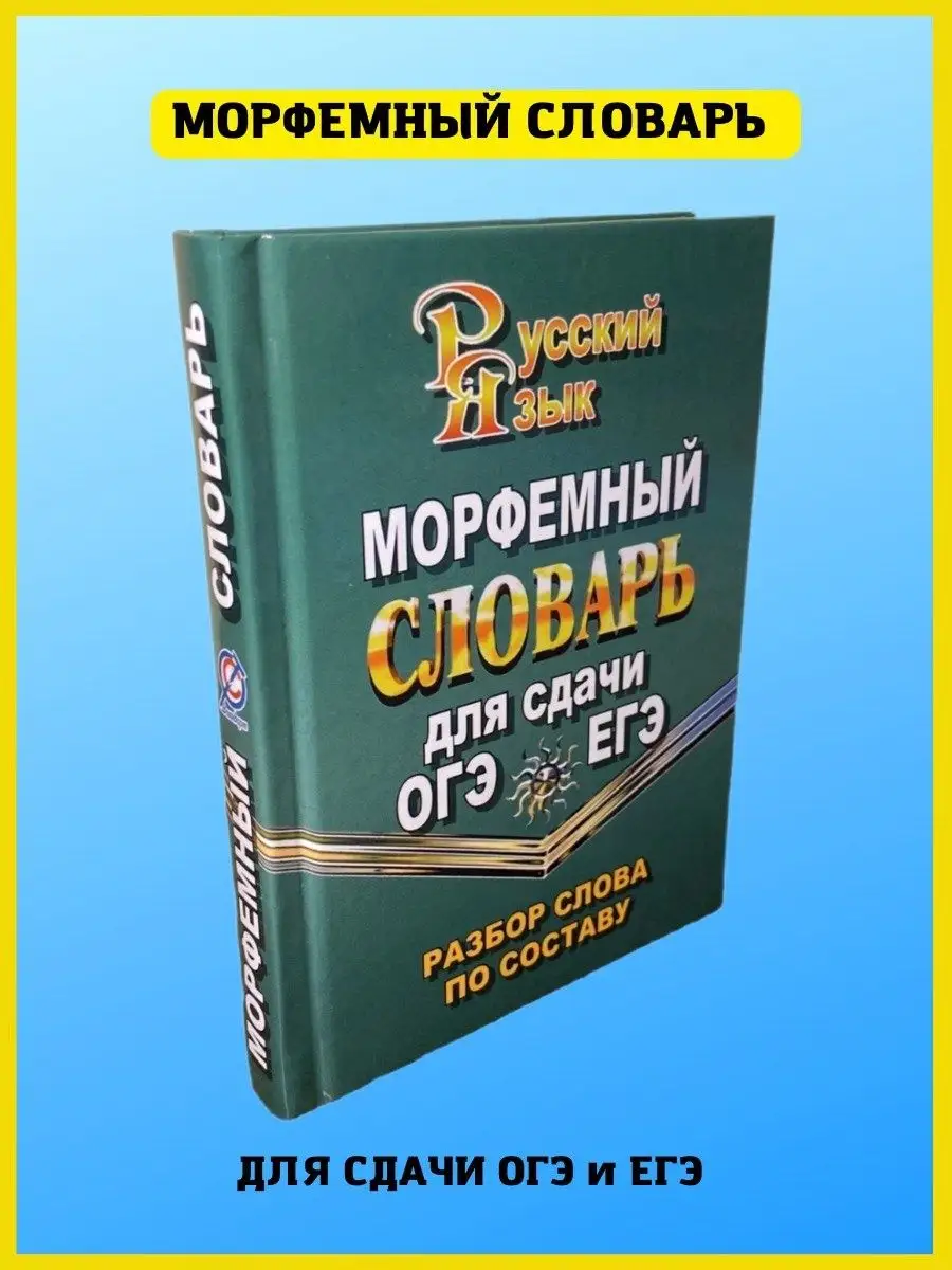 Морфемный Словарь Русского Языка Для Сдачи ОГЭ И ЕГЭ СТАНДАРТ.