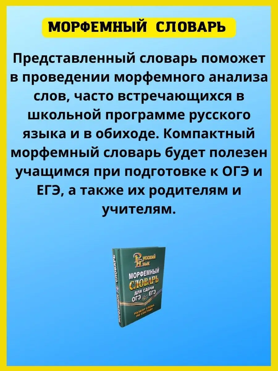 Морфемный словарь русского языка для сдачи ОГЭ и ЕГЭ СТАНДАРТ 51397420  купить в интернет-магазине Wildberries