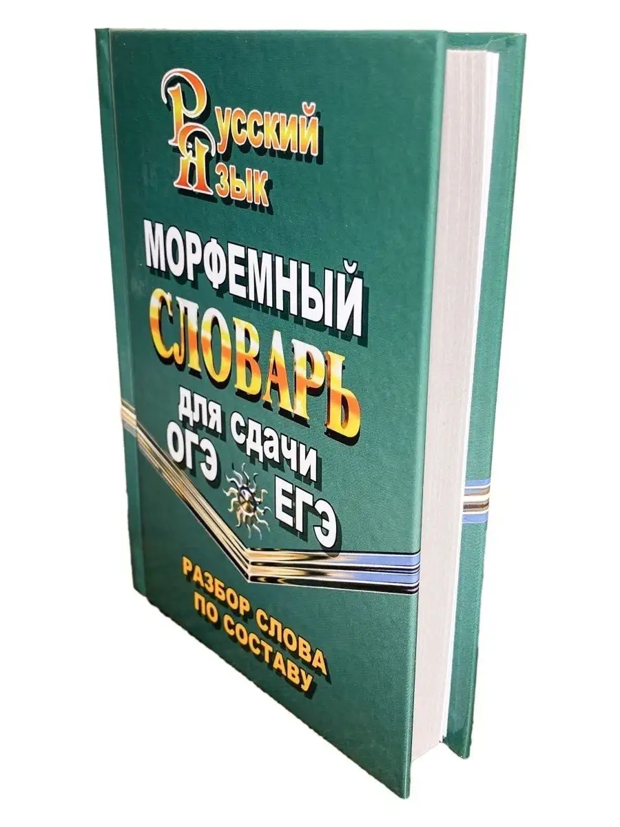 Морфемный словарь русского языка для сдачи ОГЭ и ЕГЭ СТАНДАРТ 51397420  купить в интернет-магазине Wildberries