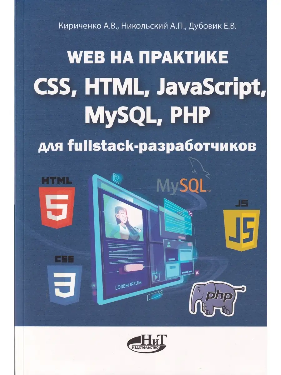 Web на практике. CSS, HTML, JavaScript, MySQL, PHP Издательство Наука и  техника 51398189 купить в интернет-магазине Wildberries