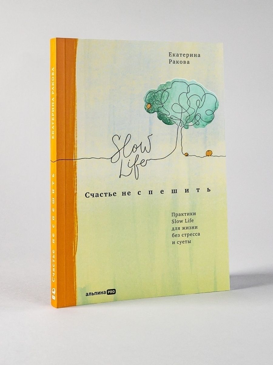 Счастье не спешить. Практики Slow Life Альпина. Книги 51398971 купить за  465 ₽ в интернет-магазине Wildberries