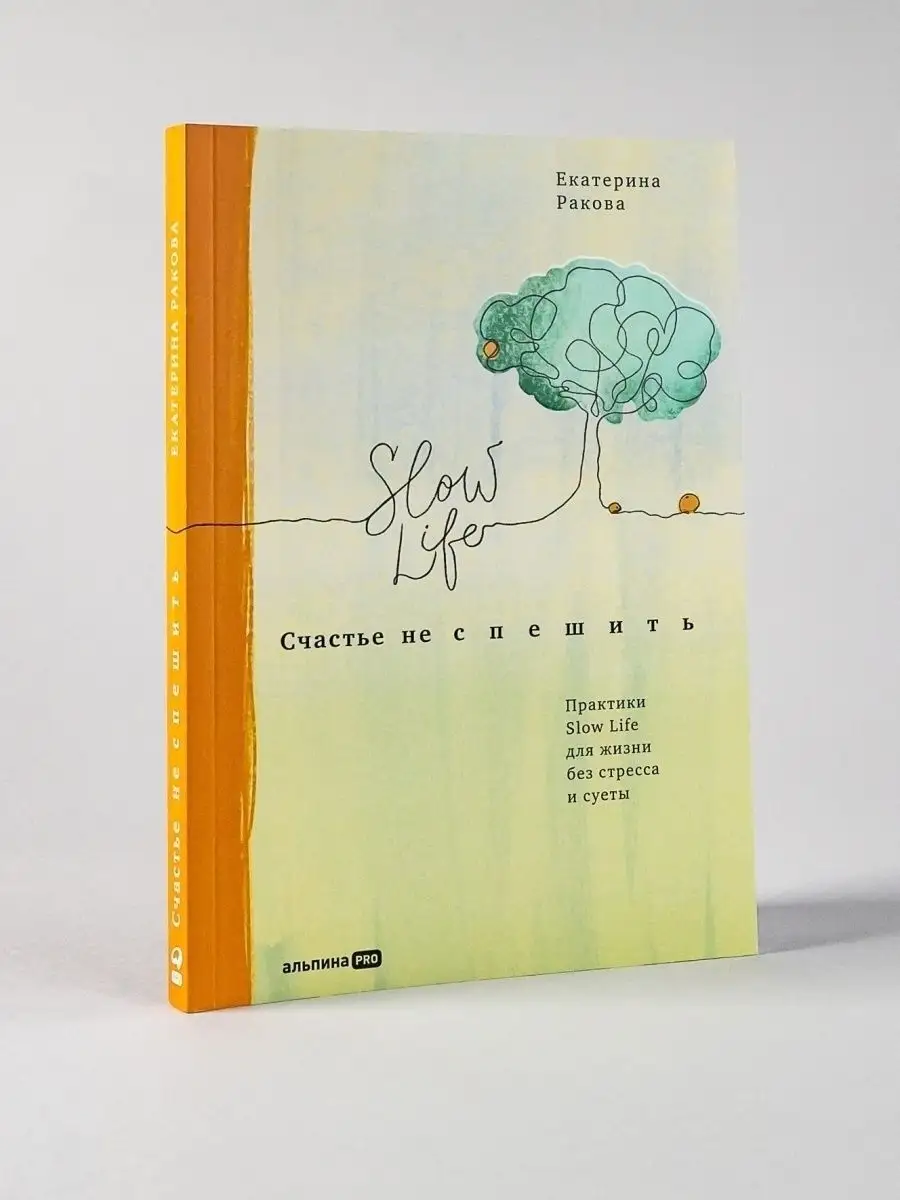 Счастье не спешить. Практики Slow Life Альпина. Книги 51398971 купить за  465 ₽ в интернет-магазине Wildberries