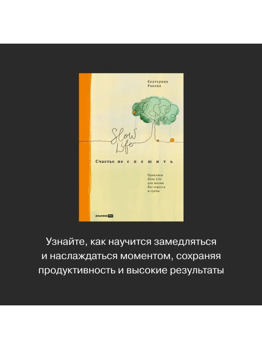 Счастье не спешить. Практики Slow Life Альпина. Книги 51398971 купить за  465 ₽ в интернет-магазине Wildberries