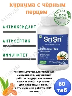 Turmeric Plus SriSri 60таб Куркума с перцем Турмерик AumRa 51399758 купить за 271 ₽ в интернет-магазине Wildberries