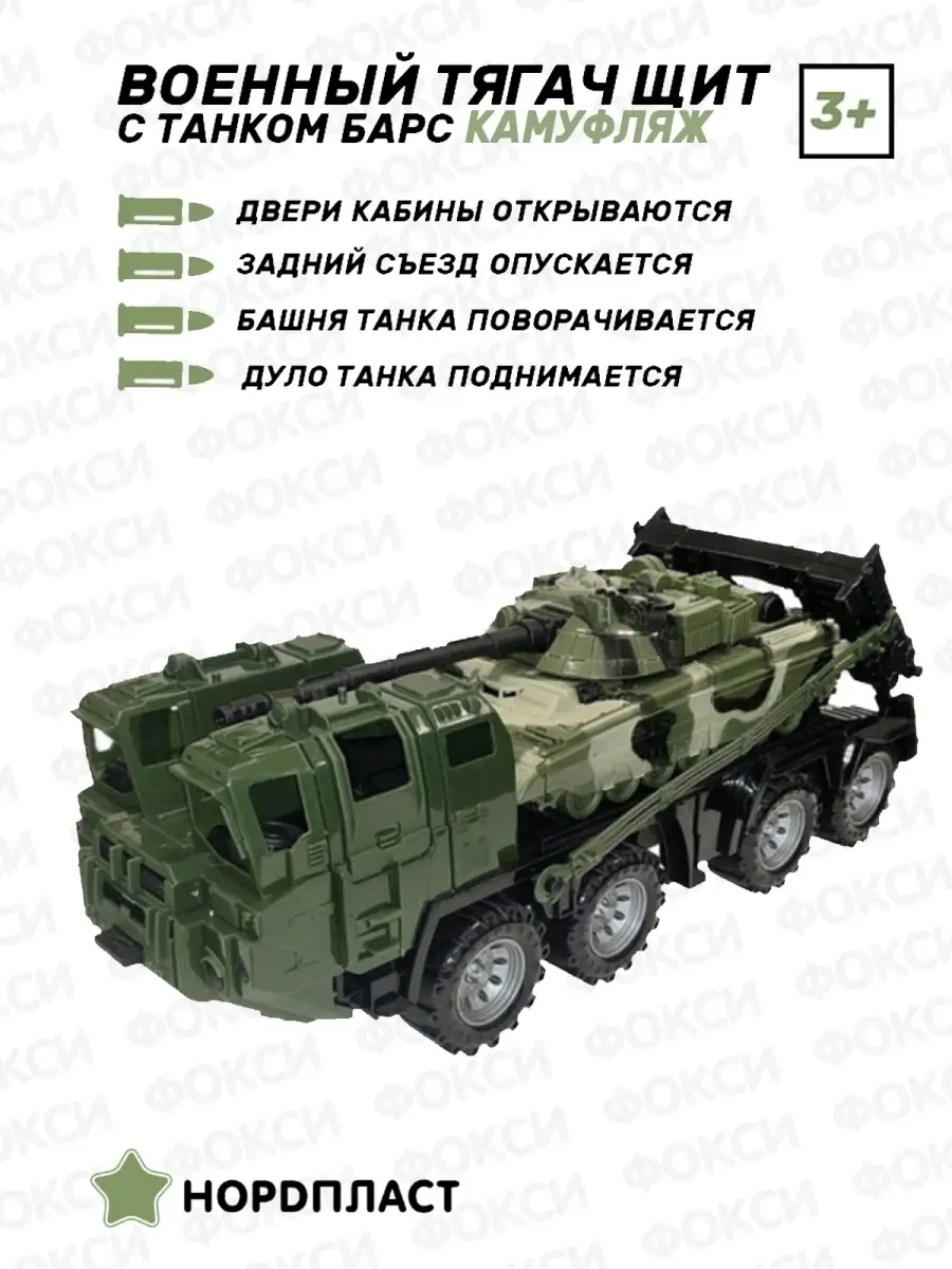 Игрушечный военный тягач Щит и танк Нордпласт 51399893 купить за 1 867 ₽ в  интернет-магазине Wildberries