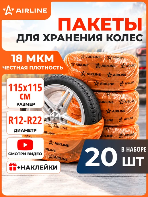 AIRLINE Пакеты для колес R12-22" 115х115см 4шт, 115x115 см, 20 шт