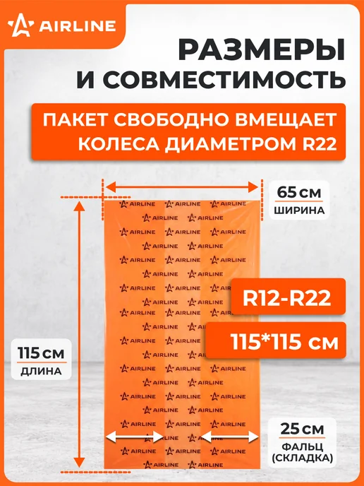 AIRLINE Пакеты для колес R12-22" 115х115см 4шт, 115x115 см, 20 шт, фото 4