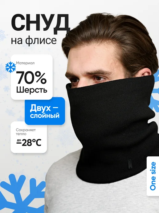 SnoodDog Снуд зимний флисовый шарф теплый хомут, вариант