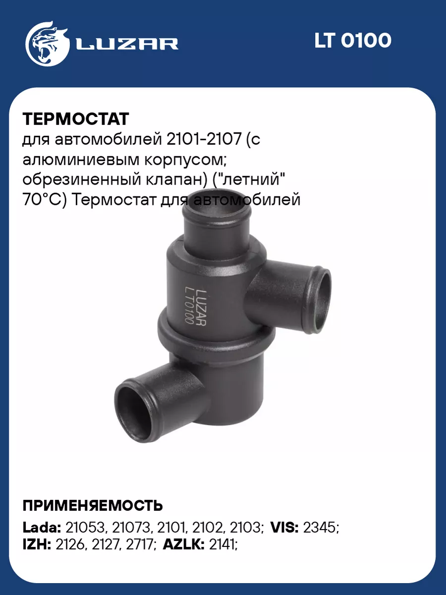 Термостат для а/м 2101-2107 (с алюминиевым LT 0100 LUZAR 51401657 купить в  интернет-магазине Wildberries