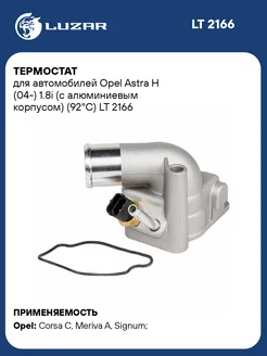 Термостат для а/м Opel Astra H (04-) 1.8i (c LT 2166 LUZAR 51401658 купить за 2 109 ₽ в интернет-магазине Wildberries