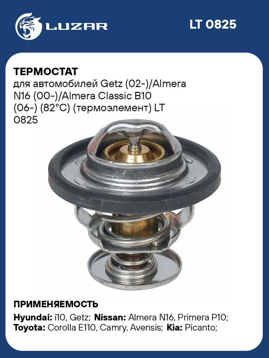 Термостат для а/м Getz (02-)/Almera N16 LT 0825 LUZAR 51401669 купить за  648 ₽ в интернет-магазине Wildberries