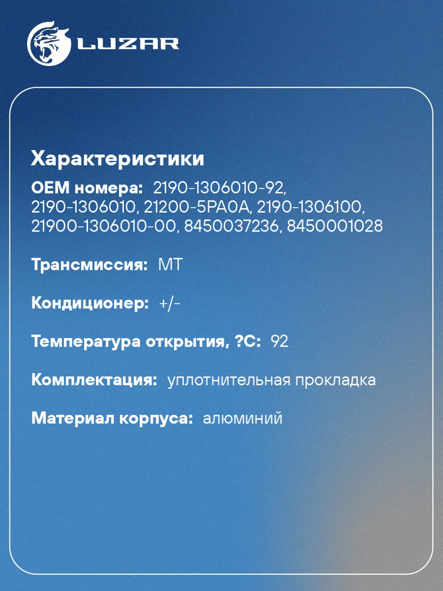 Термостат для а/м Гранта (с алюминиевым корпусом LT 0192 LUZAR 51401679  купить за 1 473 ₽ в интернет-магазине Wildberries