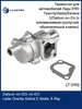 Термостат Лада Веста Гранта Калина 2 Xray Datsun on-Do mi-Do LUZAR 51401717 купить за 1 753 ₽ в интернет‑магазине Wildberries
