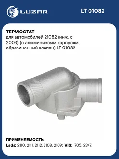 Термостат для а м 21082 (инж. с 2003) (с LT 01082 LUZAR 51401723 купить за 870 ₽ в интернет-магазине Wildberries