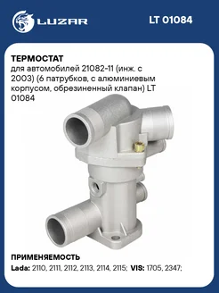 Термостат для а м 21082-11 (инж. с 2003) (6 LT 01084 LUZAR 51401735 купить за 1 767 ₽ в интернет-магазине Wildberries