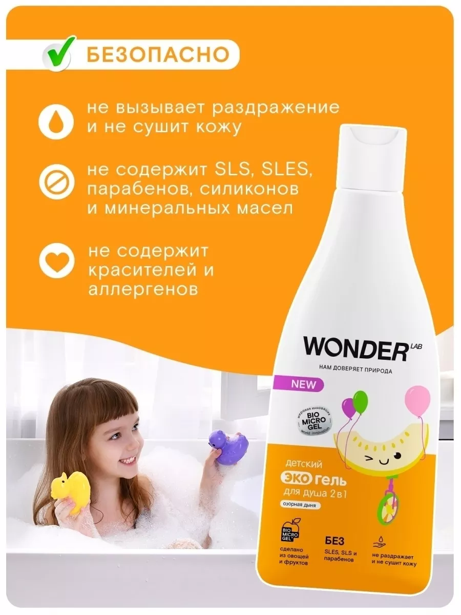 Гель для душа детский шампунь для волос купания для малышей WONDER LAB  51402455 купить в интернет-магазине Wildberries