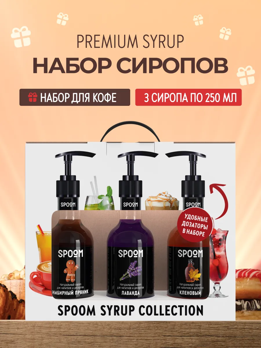 Набор сиропов для чая Имбирный пряник, Лаванда, Кленовый