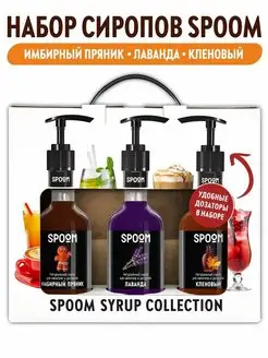 Набор сиропов для чая Имбирный пряник, Лаванда, Кленовый Spoom 51402460 купить за 787 ₽ в интернет-магазине Wildberries