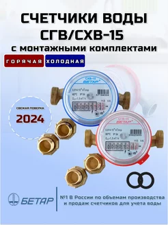 Счетчики воды СГВ-15 - 1шт. СХВ-15 - 1шт. БЕТАР 51404838 купить за 2 043 ₽ в интернет-магазине Wildberries