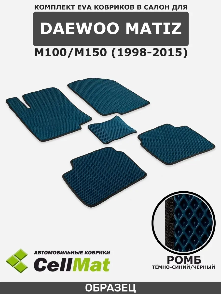 ЭВА коврики в салон Daewoo Matiz CellMat 51406594 купить за 2 469 ₽ в  интернет-магазине Wildberries