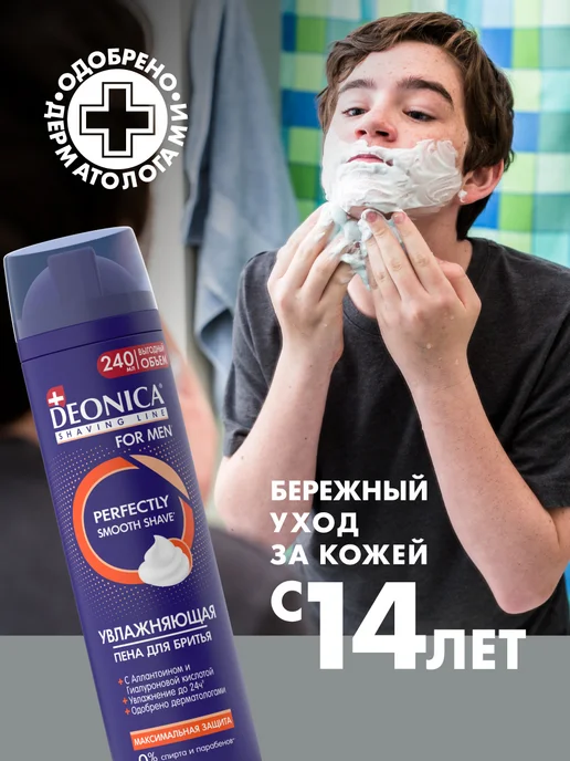 DEONICA Пена для бритья мужская увлажняющая 2 шт по 240 мл, 2 шт, 240 мл, фото 5