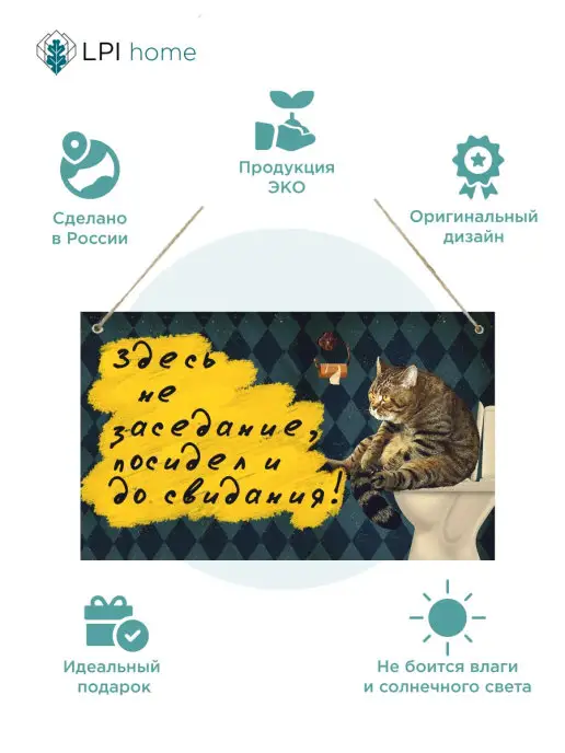 LPI Home Декоративная табличка для туалета ванной Здесь не заседание, вариант, фото 2